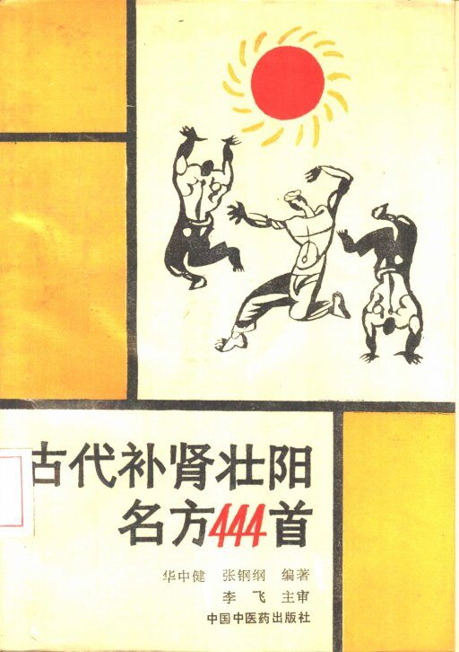 古代补肾壮阳名方444首 封面