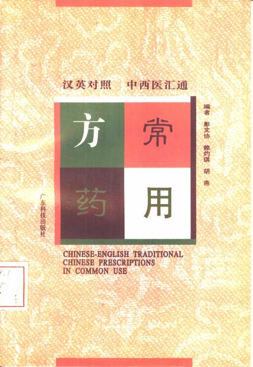 汉英对照中西医汇通常用方药 封面