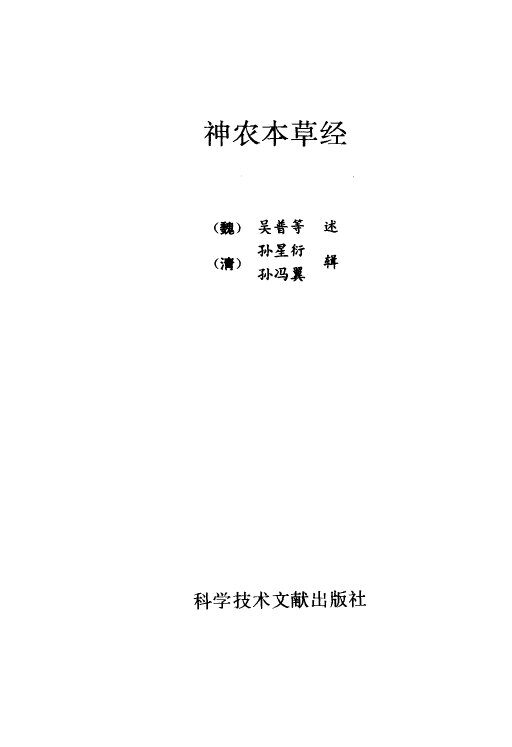 神农本草经 封面