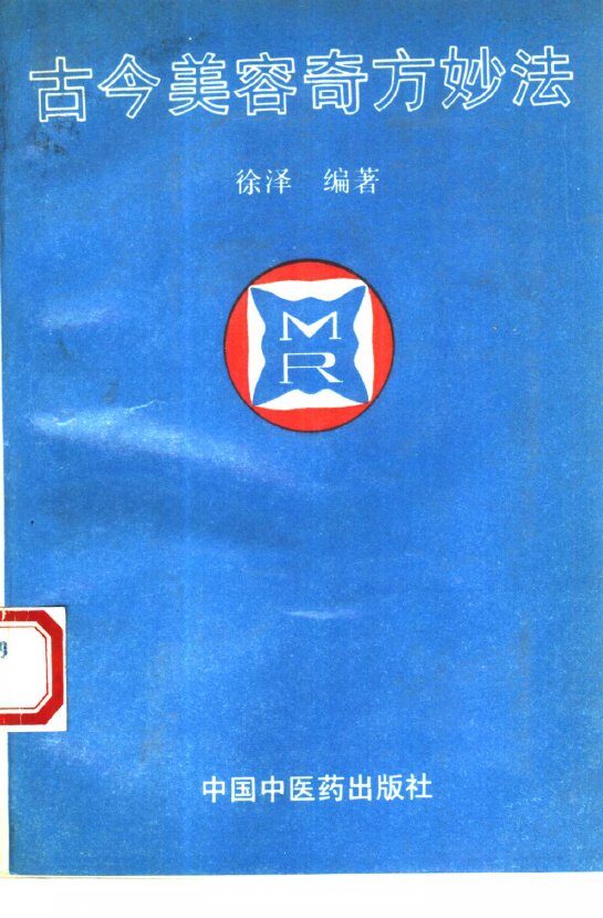 古今美容奇方妙法 封面