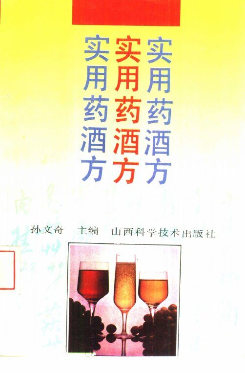 实用药酒方 封面