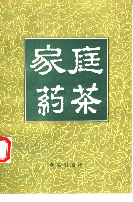 家庭药茶 封面