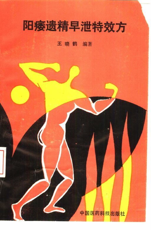 阳痿遗精早泄特效方 封面