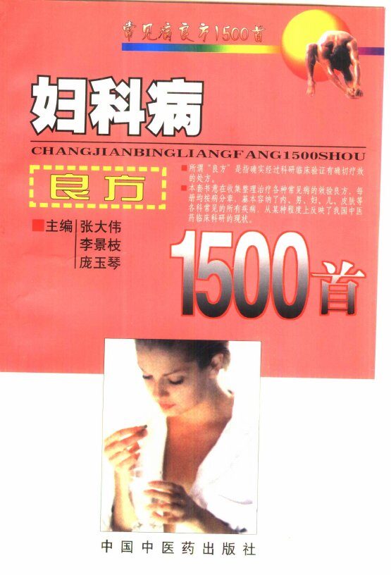 妇科病良方1500首 封面