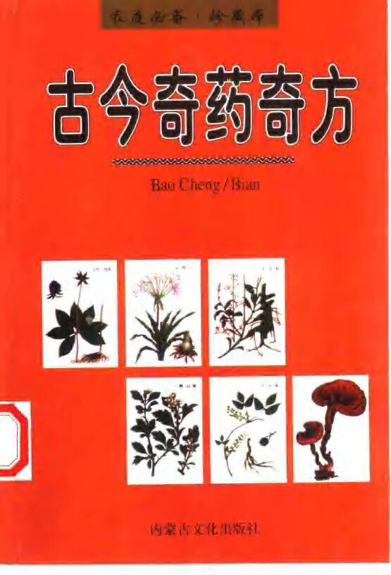 古今奇药奇方 封面