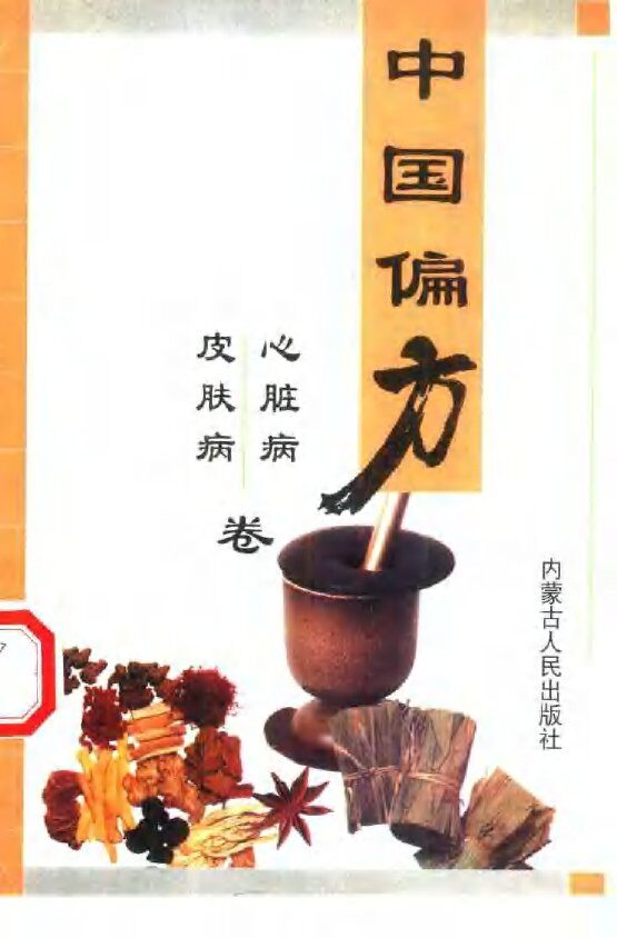 心脏病·皮肤病 封面