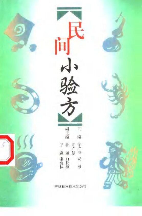 民间小验方 封面