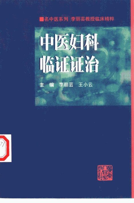 中医妇科临证证治  李丽芸教授临床精粹 封面
