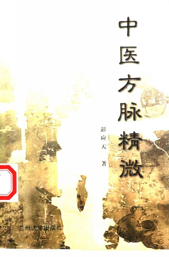 中医方脉精微 封面