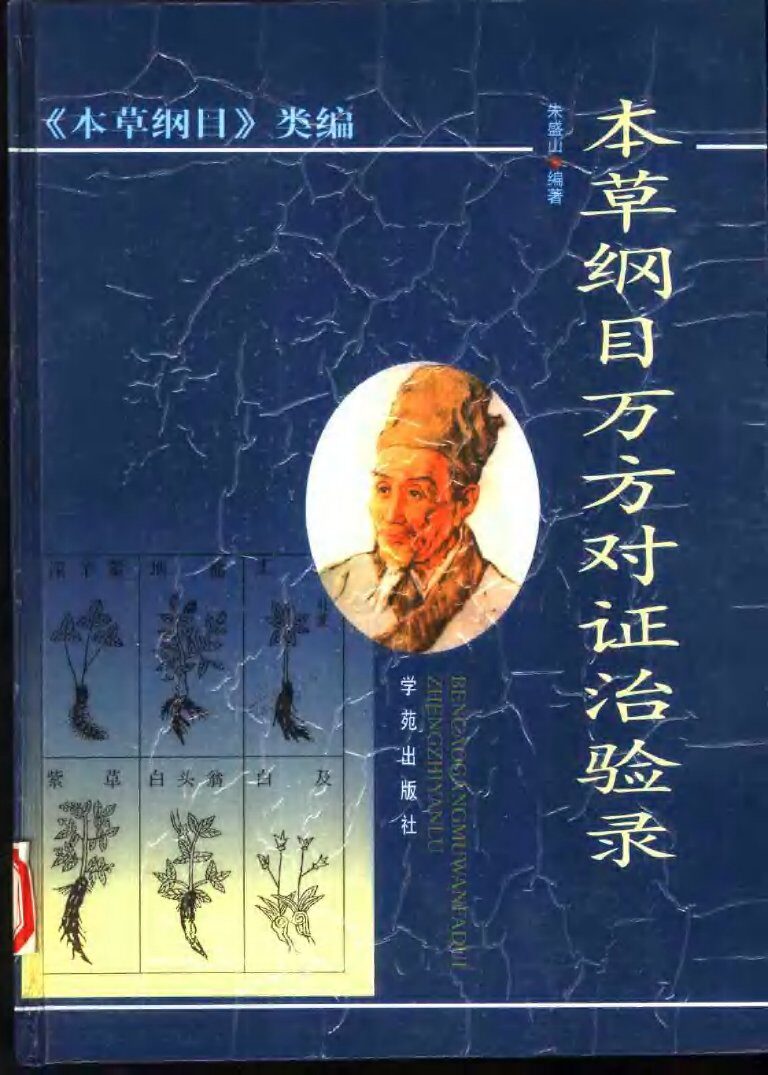 本草纲目万方对证治验录 封面