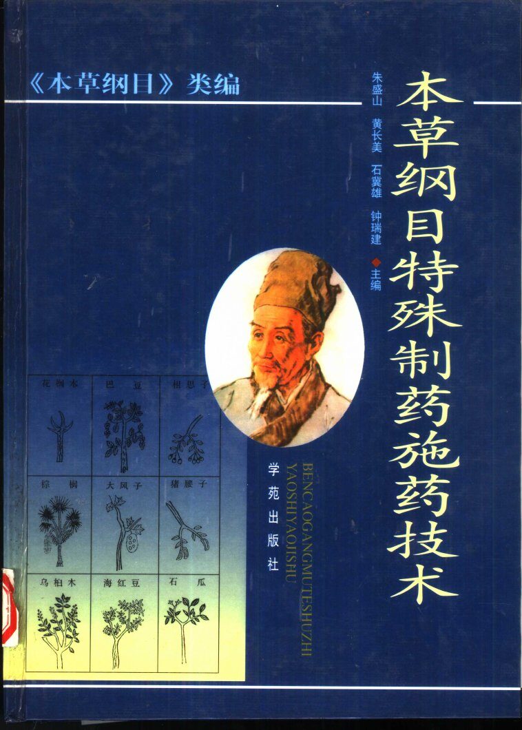 本草纲目特殊制药施药技术 封面
