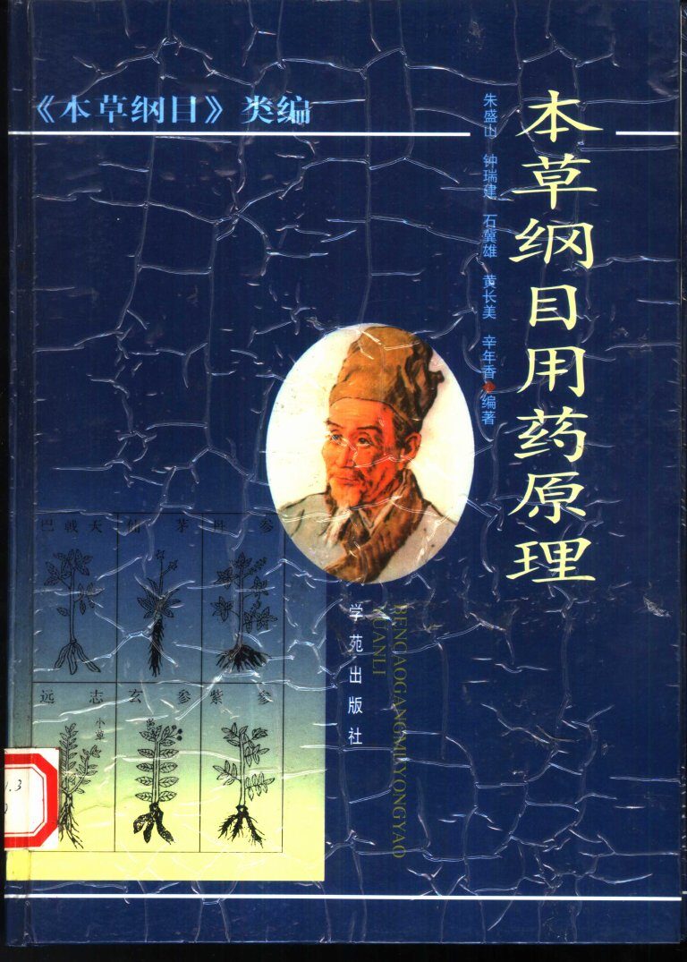 本草纲目用药原理 封面