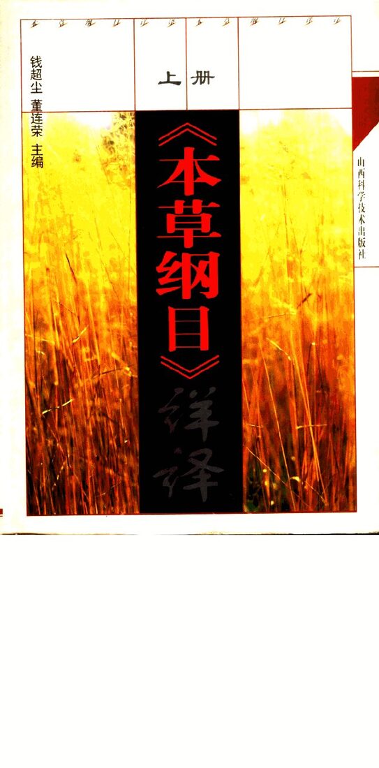 《本草纲目》详译  上 封面