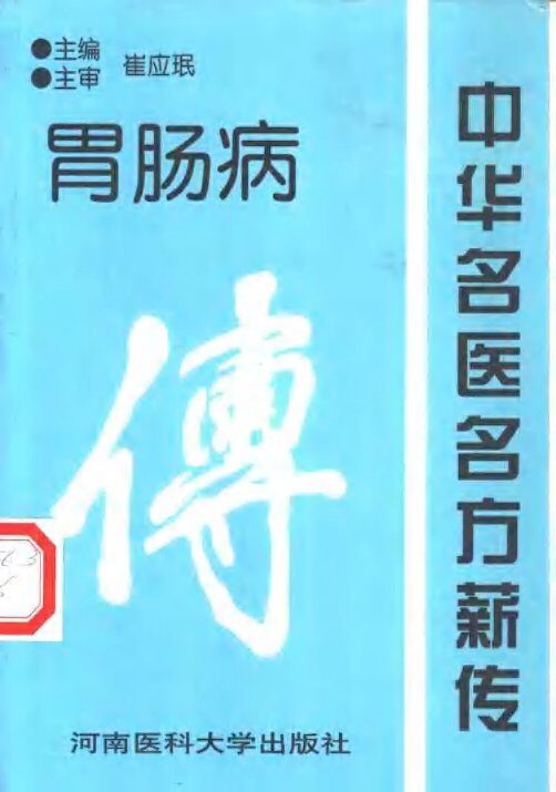 中华名医名方薪传 封面