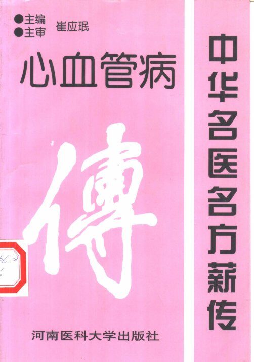 中华名医名方薪传  心血管病 封面