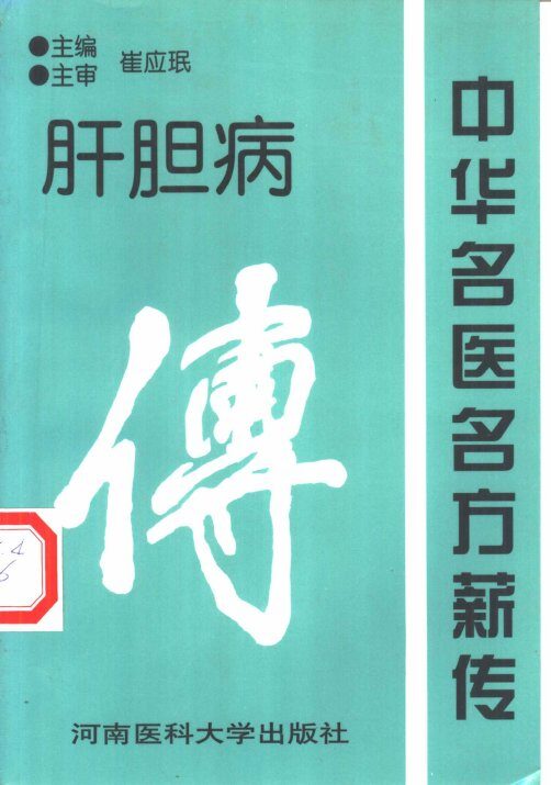 中华名医名方薪传  肝胆病 封面