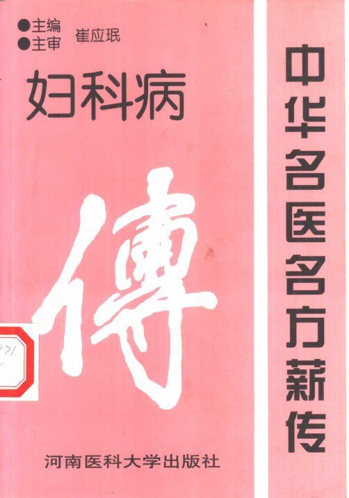 中华名医名方薪传  妇科病 封面