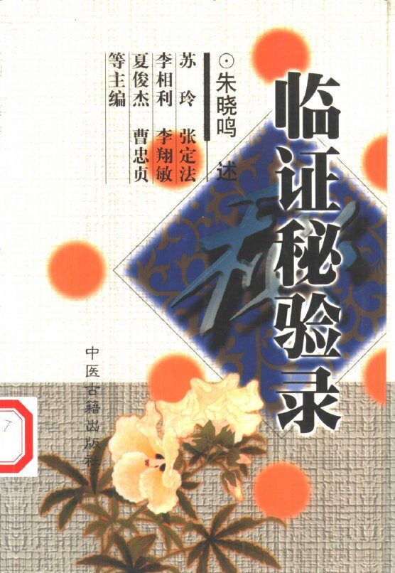 临证秘验录 封面