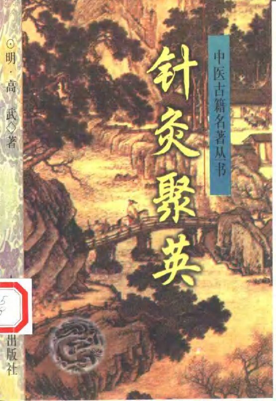 针灸聚英 封面