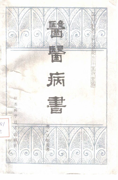 医医病书 封面