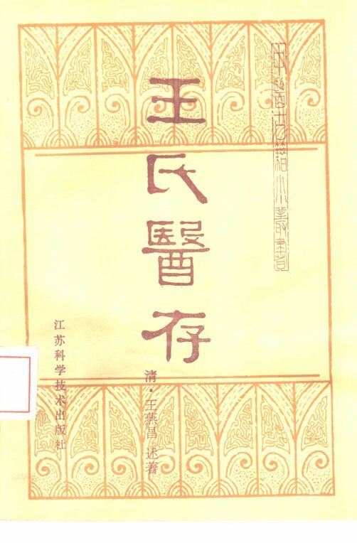 王氏医存  17卷 封面