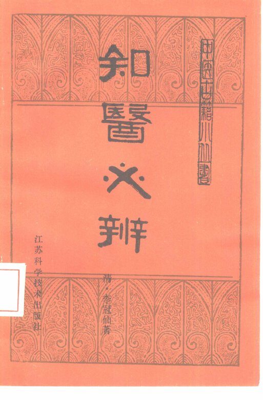 知医必辨 封面