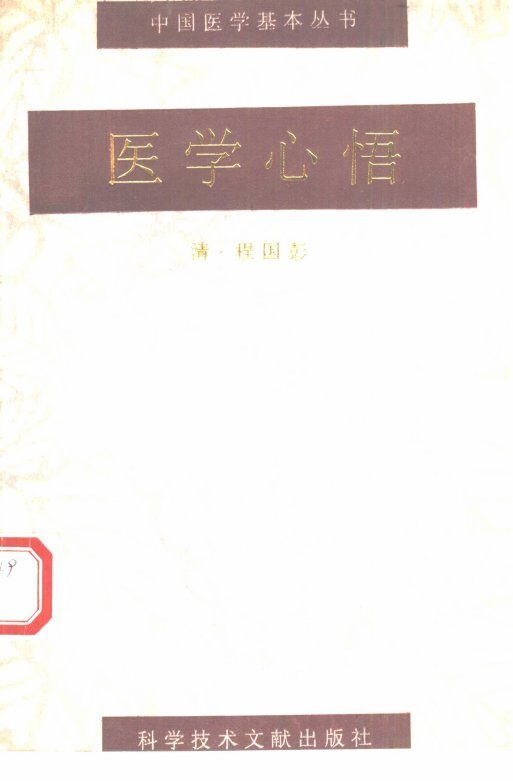 医学心悟 封面