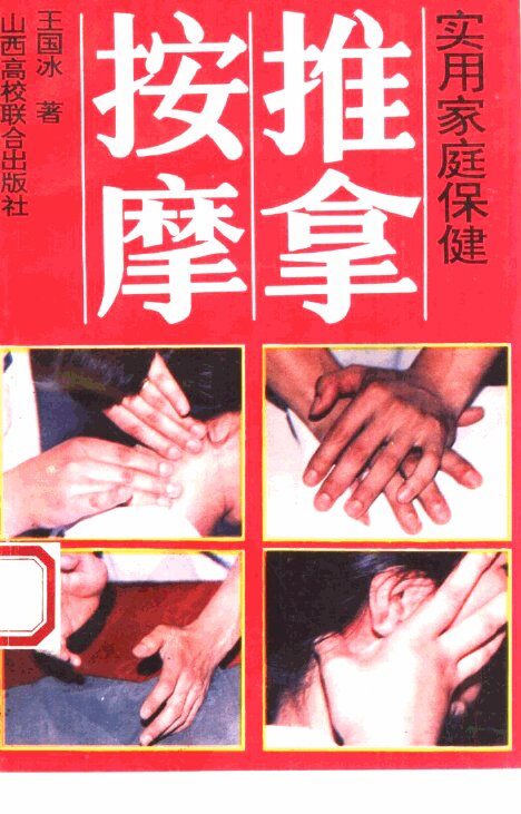 实用家庭保健推拿按摩 封面