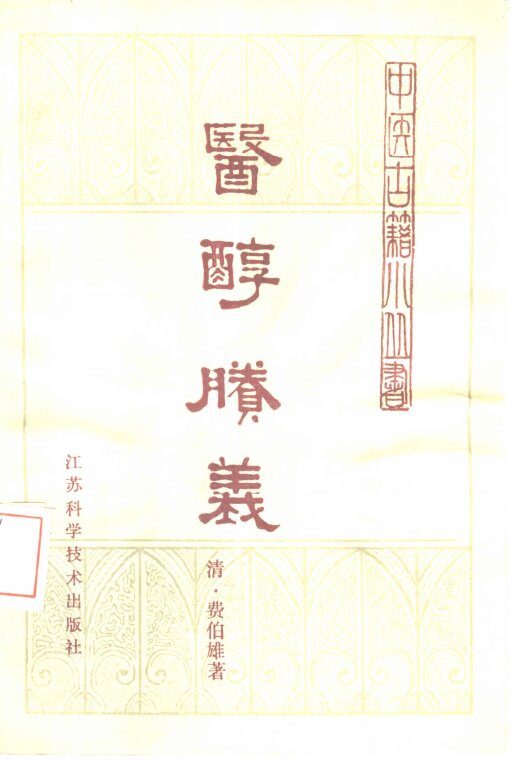 医醇剩义 封面