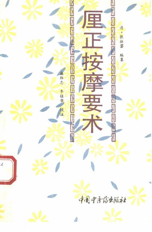 厘正按摩要术 封面