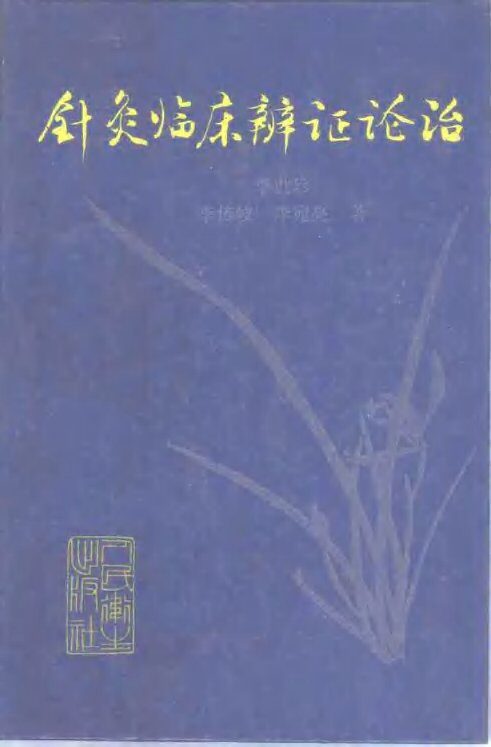 针灸临床辨证论治 封面