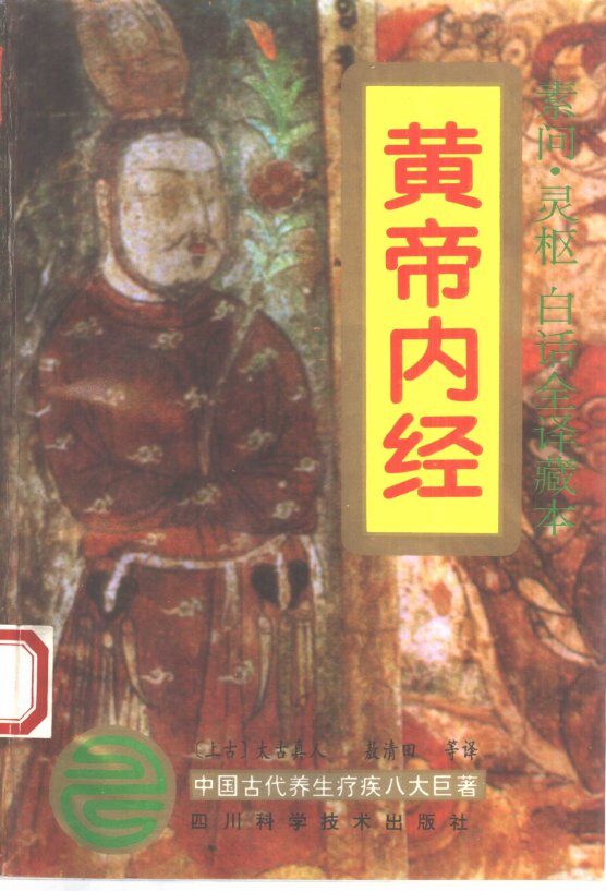 黄帝内经  白话全译 封面