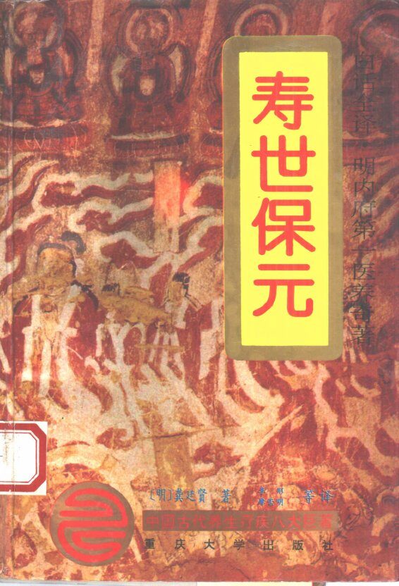 寿世保元  白话全译 封面