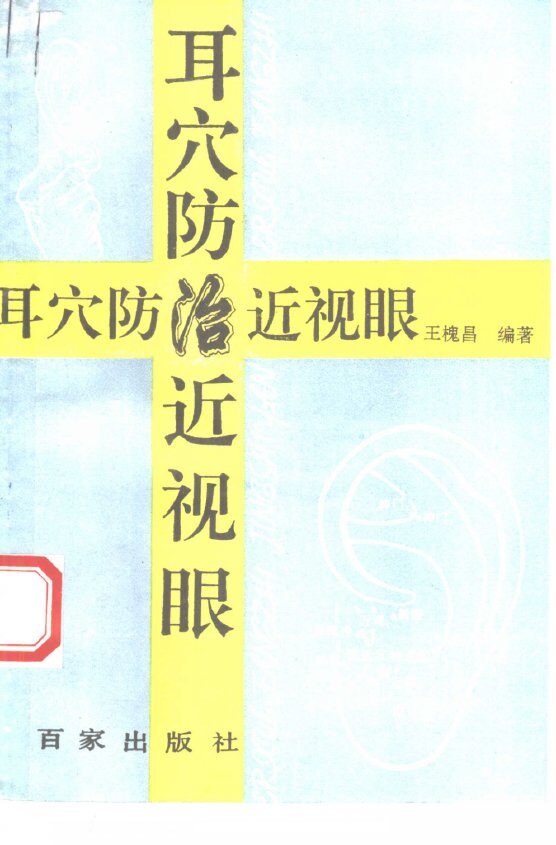 耳穴防治近视眼 封面