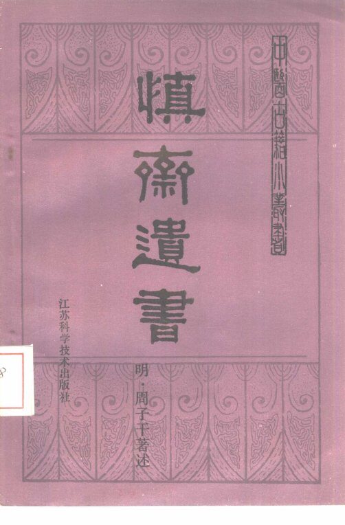 慎斋遗书 封面