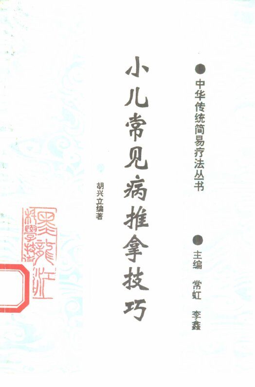 小儿常见病推拿技巧 封面