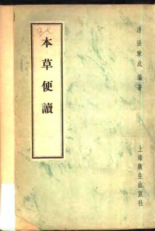本草便读 封面