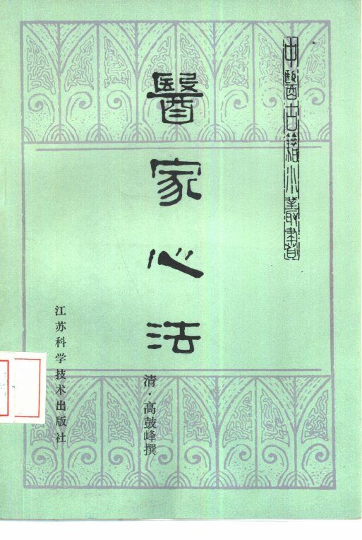 医家心法 封面