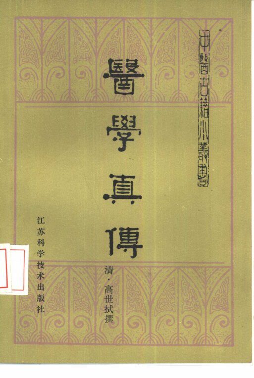 医学真传  1卷 封面