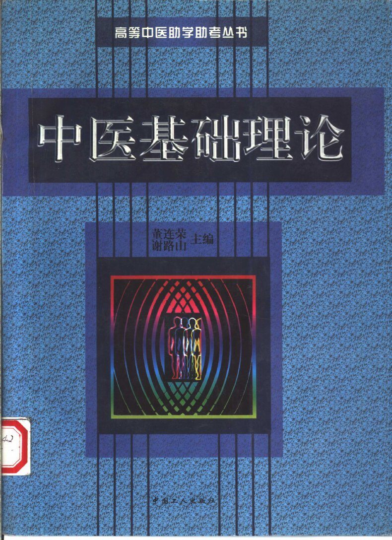 中医基础理论 封面