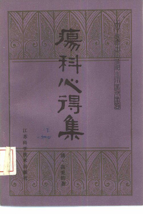 疡科心得集  3卷 封面