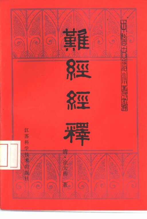 难经经释 封面