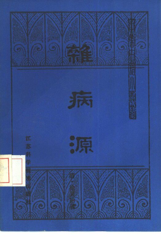 杂病源 封面