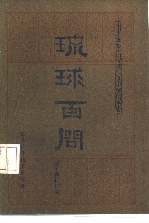 琉球百问 封面