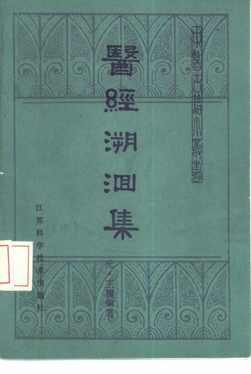 医经溯洄集 封面