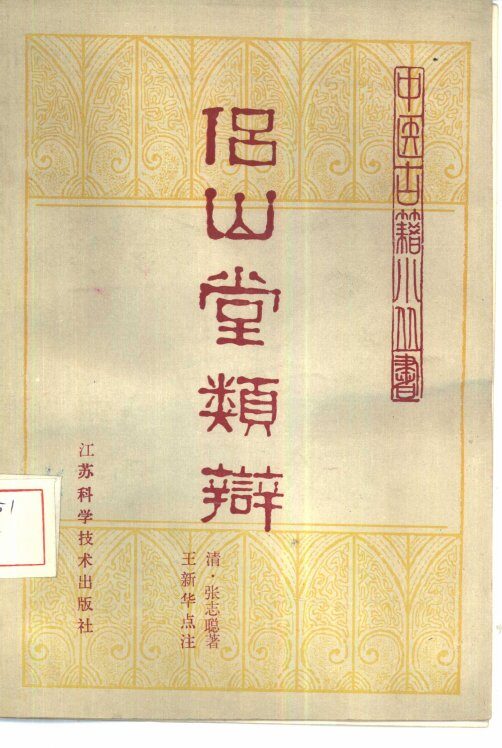 侣山堂类辩  2卷 封面