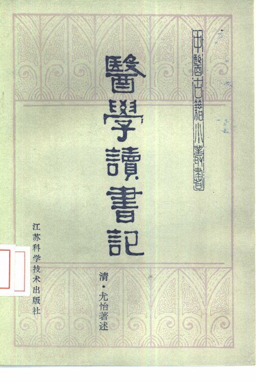 医学读书记 封面