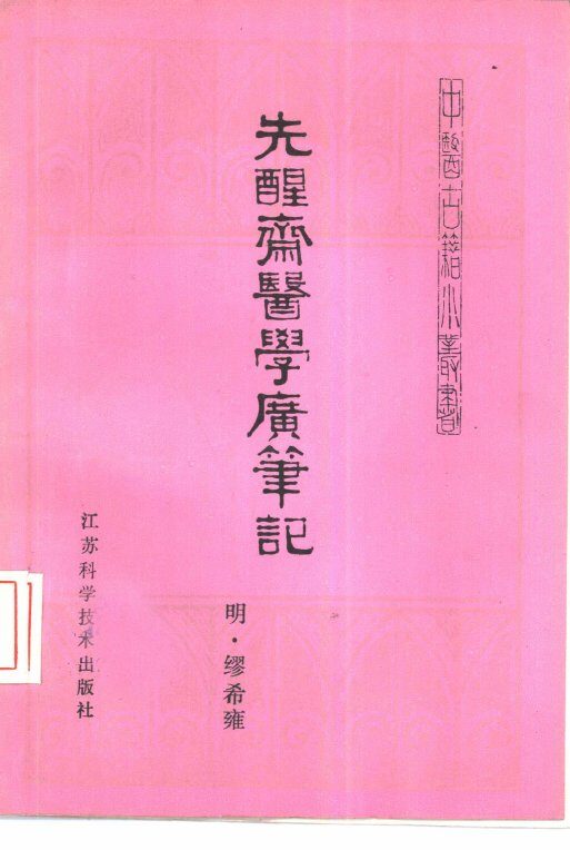 先醒斋医学广笔记 封面