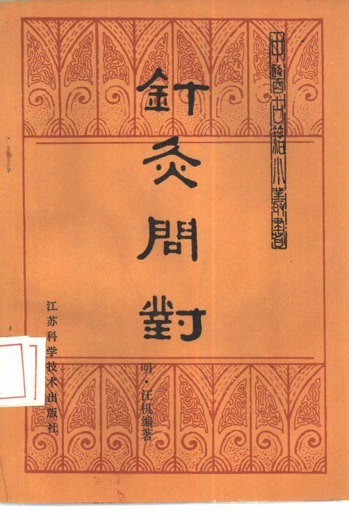 针灸问对 封面
