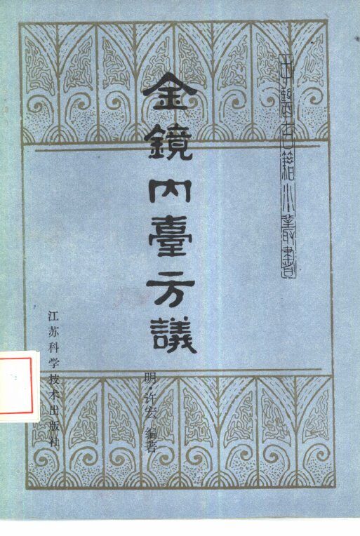 金镜内台方议 封面